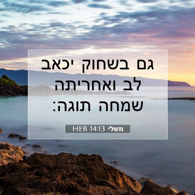Picture 07 - משלי 14:13 HEB - גם בשחוק יכאב לב ואחריתה - Bible Verse Picture