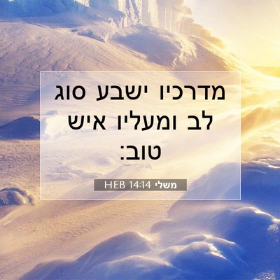 Picture 07 - משלי 14:14 HEB - מדרכיו ישבע סוג לב ומעליו - Bible Verse Picture