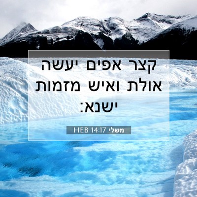 Picture 07 - משלי 14:17 HEB - קצר אפים יעשה אולת ואיש - Bible Verse Picture