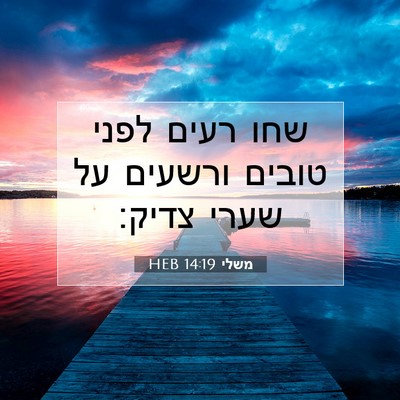 Picture 07 - משלי 14:19 HEB - שחו רעים לפני טובים ורשעים - Bible Verse Picture