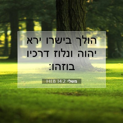 Picture 07 - משלי 14:2 HEB - הולך בישרו ירא יהוה ונלוז - Bible Verse Picture