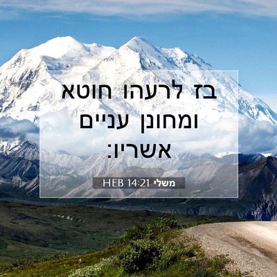 Picture 07 - משלי 14:21 HEB - בז לרעהו חוטא ומחונן עניים - Bible Verse Picture