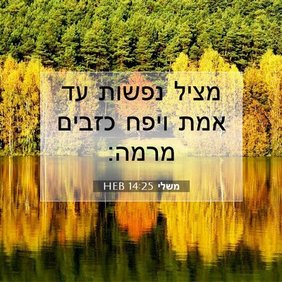 Picture 07 - משלי 14:25 HEB - מציל נפשות עד אמת ויפח - Bible Verse Picture