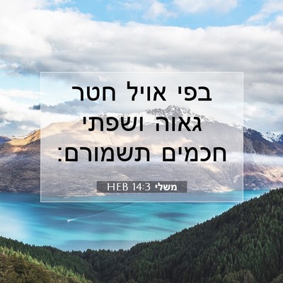 Picture 07 - משלי 14:3 HEB - בפי אויל חטר גאוה ושפתי - Bible Verse Picture