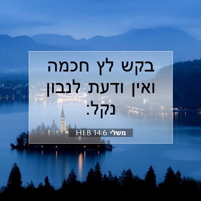 Picture 07 - משלי 14:6 HEB - בקש לץ חכמה ואין ודעת לנבון - Bible Verse Picture