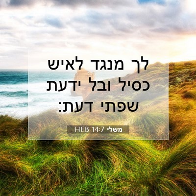 Picture 07 - משלי 14:7 HEB - לך מנגד לאיש כסיל ובל ידעת - Bible Verse Picture