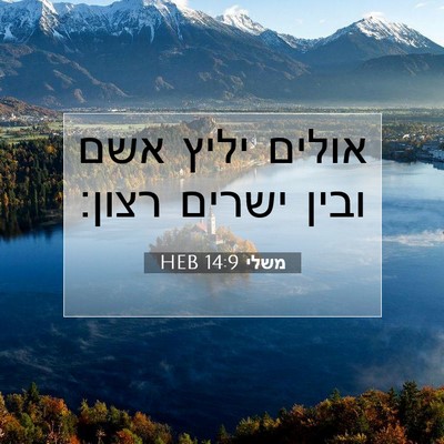 Picture 07 - משלי 14:9 HEB - אולים יליץ אשם ובין ישרים - Bible Verse Picture