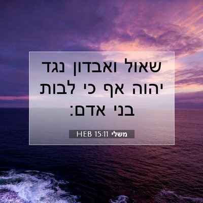 Picture 07 - משלי 15:11 HEB - שאול ואבדון נגד יהוה אף כי - Bible Verse Picture