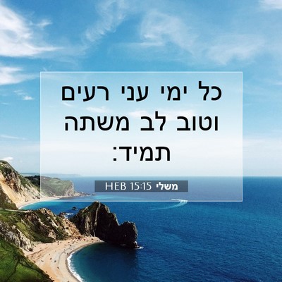 Picture 07 - משלי 15:15 HEB - כל ימי עני רעים וטוב לב - Bible Verse Picture