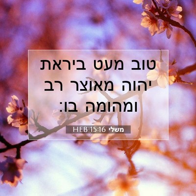 Picture 07 - משלי 15:16 HEB - טוב מעט ביראת יהוה מאוצר רב - Bible Verse Picture