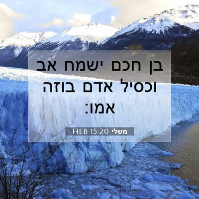 Picture 07 - משלי 15:20 HEB - בן חכם ישמח אב וכסיל אדם - Bible Verse Picture