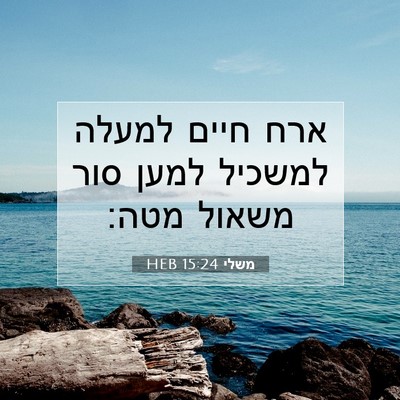 Picture 07 - משלי 15:24 HEB - ארח חיים למעלה למשכיל למען - Bible Verse Picture