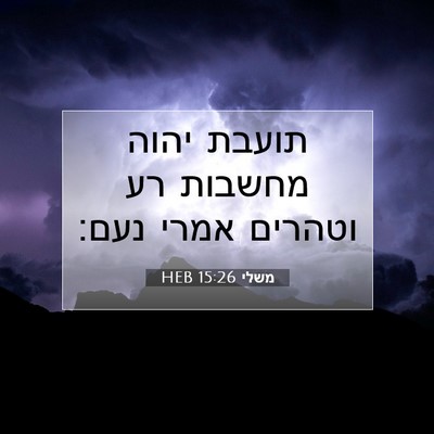 Picture 07 - משלי 15:26 HEB - תועבת יהוה מחשבות רע - Bible Verse Picture