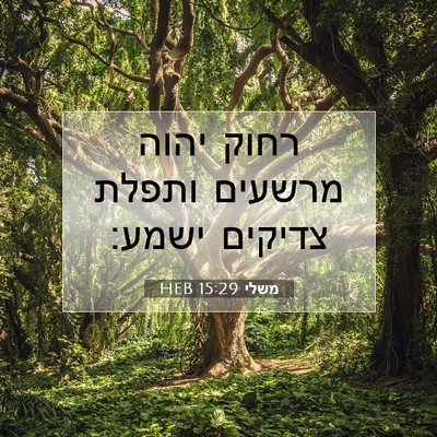 Picture 07 - משלי 15:29 HEB - רחוק יהוה מרשעים ותפלת - Bible Verse Picture