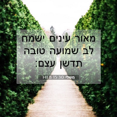 Picture 07 - משלי 15:30 HEB - מאור עינים ישמח לב שמועה - Bible Verse Picture