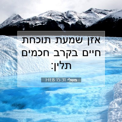 Picture 07 - משלי 15:31 HEB - אזן שמעת תוכחת חיים בקרב - Bible Verse Picture