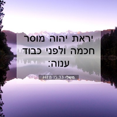 Picture 07 - משלי 15:33 HEB - יראת יהוה מוסר חכמה ולפני - Bible Verse Picture