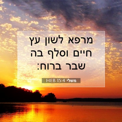 Picture 07 - משלי 15:4 HEB - מרפא לשון עץ חיים וסלף בה - Bible Verse Picture