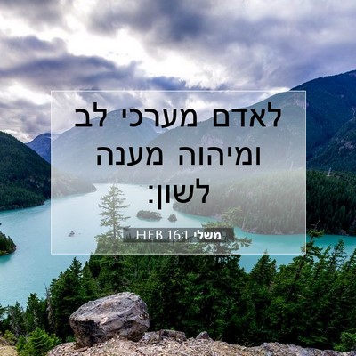 Picture 07 - משלי 16:1 HEB - לאדם מערכי לב ומיהוה מענה - Bible Verse Picture