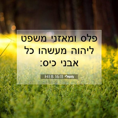 Picture 07 - משלי 16:11 HEB - פלס ומאזני משפט ליהוה - Bible Verse Picture