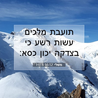 Picture 07 - משלי 16:12 HEB - תועבת מלכים עשות רשע כי - Bible Verse Picture