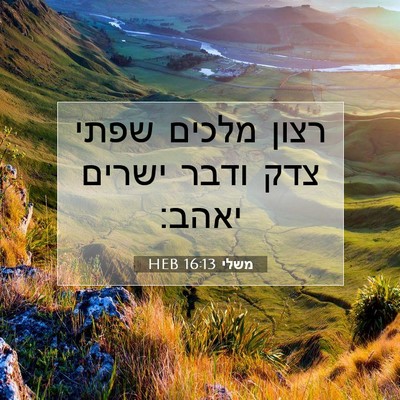 Picture 07 - משלי 16:13 HEB - רצון מלכים שפתי צדק ודבר - Bible Verse Picture
