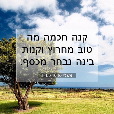 Picture 07 - משלי 16:16 HEB - קנה חכמה מה טוב מחרוץ וקנות - Bible Verse Picture