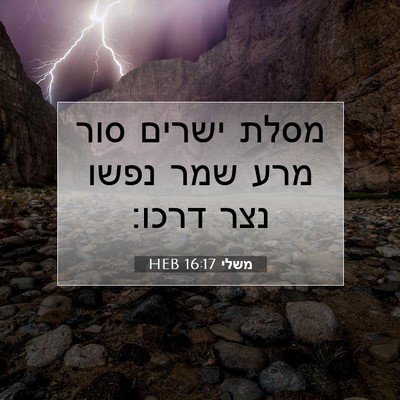 Picture 07 - משלי 16:17 HEB - מסלת ישרים סור מרע שמר נפשו - Bible Verse Picture