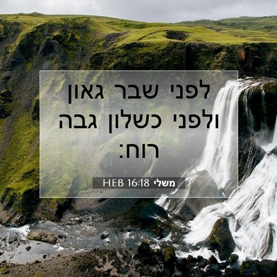 Picture 07 - משלי 16:18 HEB - לפני שבר גאון ולפני כשלון - Bible Verse Picture