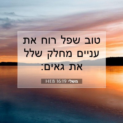 Picture 07 - משלי 16:19 HEB - טוב שפל רוח את עניים מחלק - Bible Verse Picture