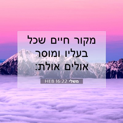Picture 07 - משלי 16:22 HEB - מקור חיים שכל בעליו ומוסר - Bible Verse Picture