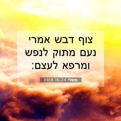 Picture 07 - משלי 16:24 HEB - צוף דבש אמרי נעם מתוק לנפש - Bible Verse Picture