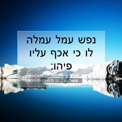 Picture 07 - משלי 16:26 HEB - נפש עמל עמלה לו כי אכף עליו - Bible Verse Picture