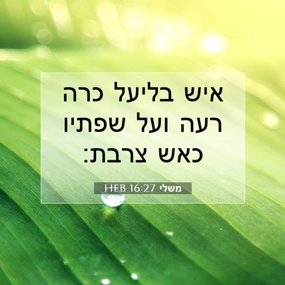 Picture 07 - משלי 16:27 HEB - איש בליעל כרה רעה ועל שפתיו - Bible Verse Picture