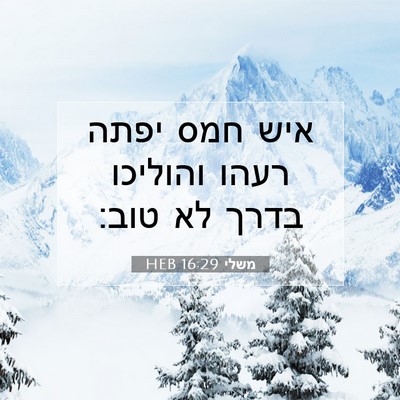 Picture 07 - משלי 16:29 HEB - איש חמס יפתה רעהו והוליכו - Bible Verse Picture