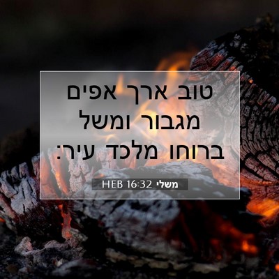 Picture 07 - משלי 16:32 HEB - טוב ארך אפים מגבור ומשל - Bible Verse Picture