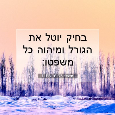 Picture 07 - משלי 16:33 HEB - בחיק יוטל את הגורל ומיהוה - Bible Verse Picture