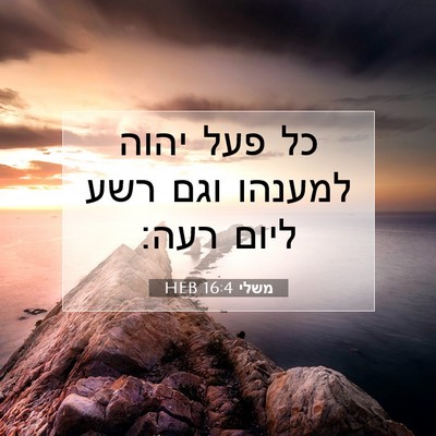 Picture 07 - משלי 16:4 HEB - כל פעל יהוה למענהו וגם רשע - Bible Verse Picture