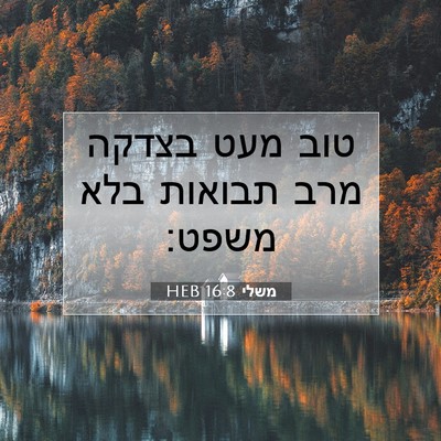 Picture 07 - משלי 16:8 HEB - טוב מעט בצדקה מרב תבואות - Bible Verse Picture