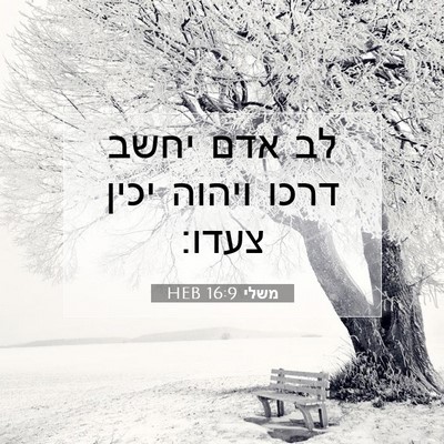 Picture 07 - משלי 16:9 HEB - לב אדם יחשב דרכו ויהוה יכין - Bible Verse Picture