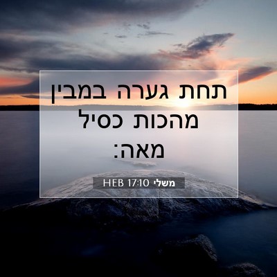 Picture 07 - משלי 17:10 HEB - תחת גערה במבין מהכות כסיל - Bible Verse Picture