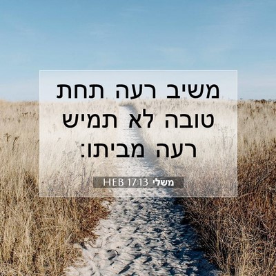 Picture 07 - משלי 17:13 HEB - משיב רעה תחת טובה לא תמיש - Bible Verse Picture