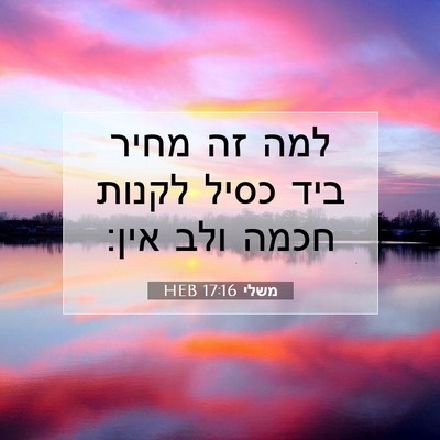 Picture 07 - משלי 17:16 HEB - למה זה מחיר ביד כסיל לקנות - Bible Verse Picture