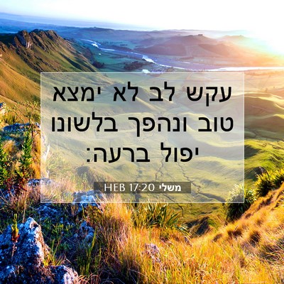 Picture 07 - משלי 17:20 HEB - עקש לב לא ימצא טוב ונהפך - Bible Verse Picture
