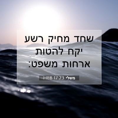 Picture 07 - משלי 17:23 HEB - שחד מחיק רשע יקח להטות - Bible Verse Picture