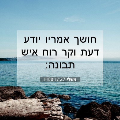 Picture 07 - משלי 17:27 HEB - חושך אמריו יודע דעת וקר רוח - Bible Verse Picture