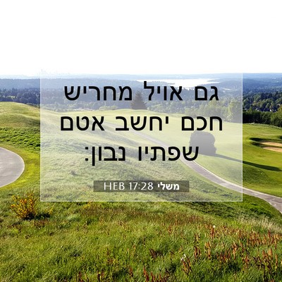 Picture 07 - משלי 17:28 HEB - גם אויל מחריש חכם יחשב אטם - Bible Verse Picture