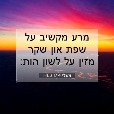 Picture 07 - משלי 17:4 HEB - מרע מקשיב על שפת און שקר - Bible Verse Picture