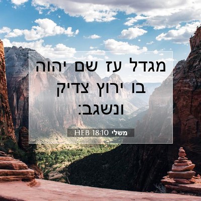 Picture 07 - משלי 18:10 HEB - מגדל עז שם יהוה בו ירוץ - Bible Verse Picture