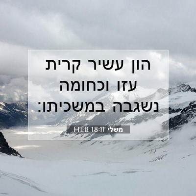 Picture 07 - משלי 18:11 HEB - הון עשיר קרית עזו וכחומה - Bible Verse Picture